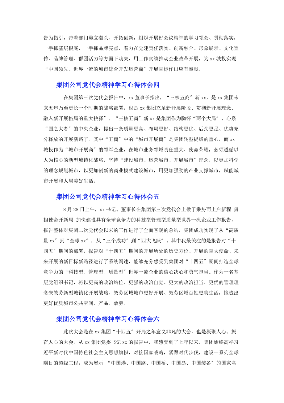 2023年集团公司党代会精神学习心得体会10篇.docx_第2页