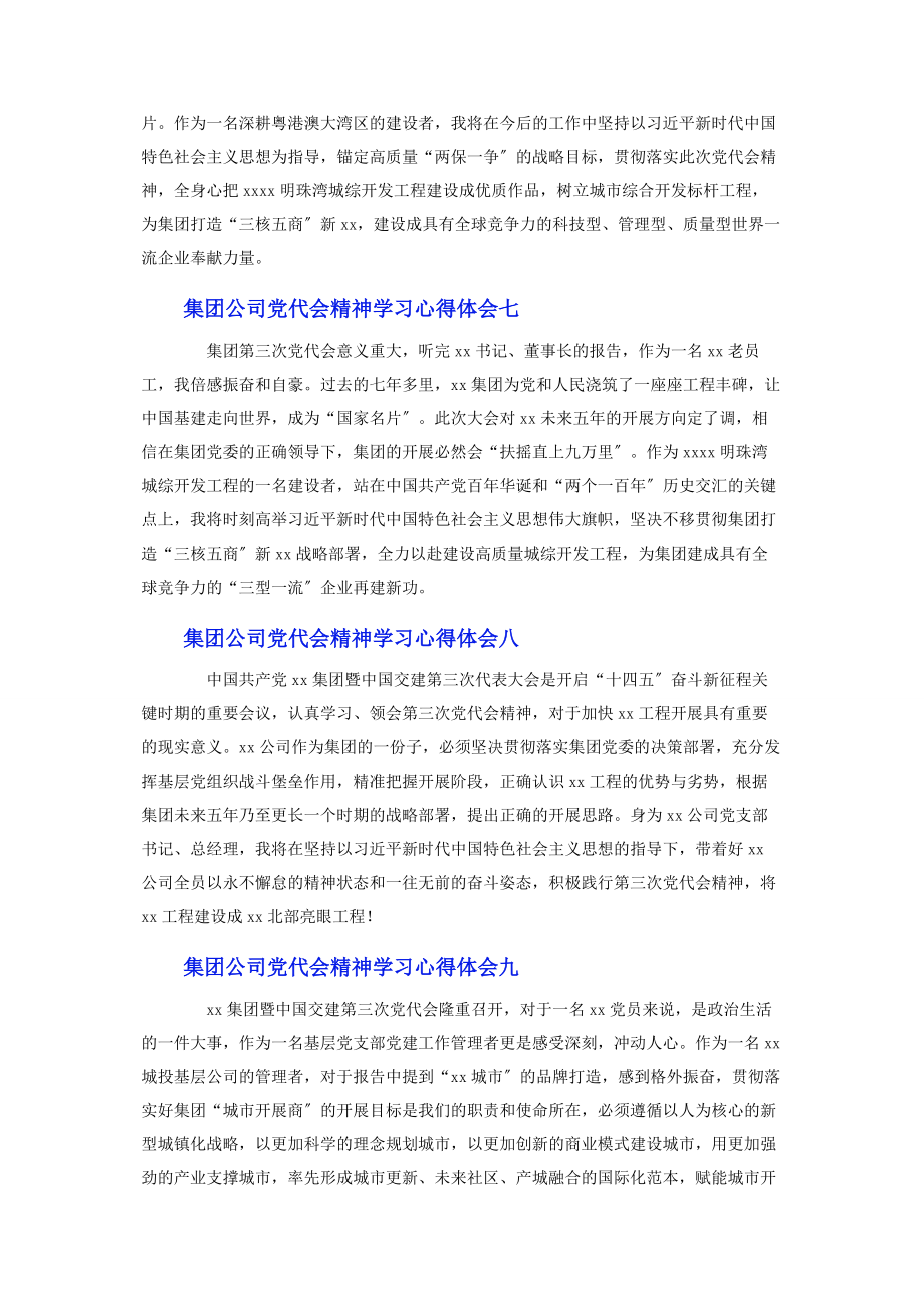 2023年集团公司党代会精神学习心得体会10篇.docx_第3页