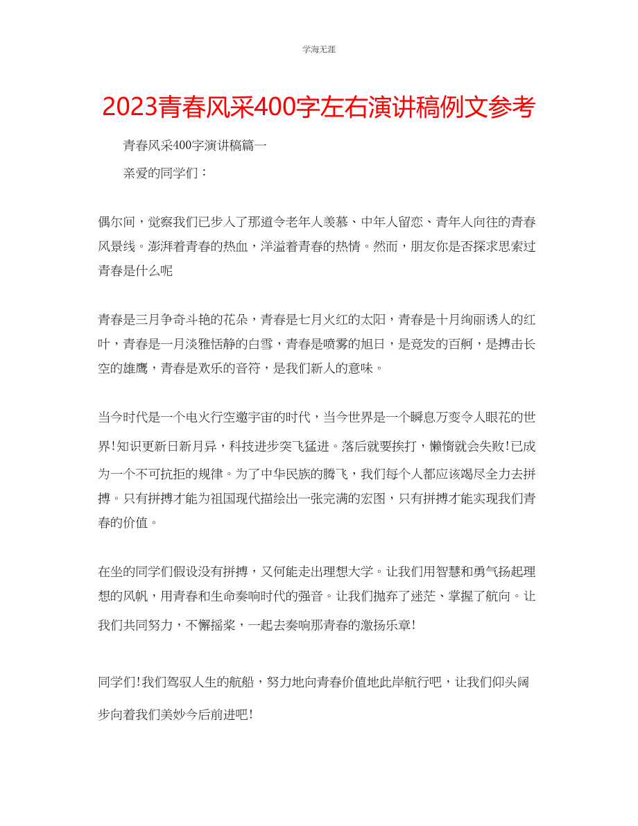 2023年青春风采400字左右演讲稿例文.docx_第1页