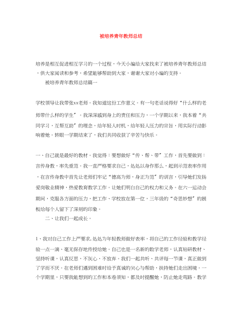 2023年被培养青教师总结.docx_第1页