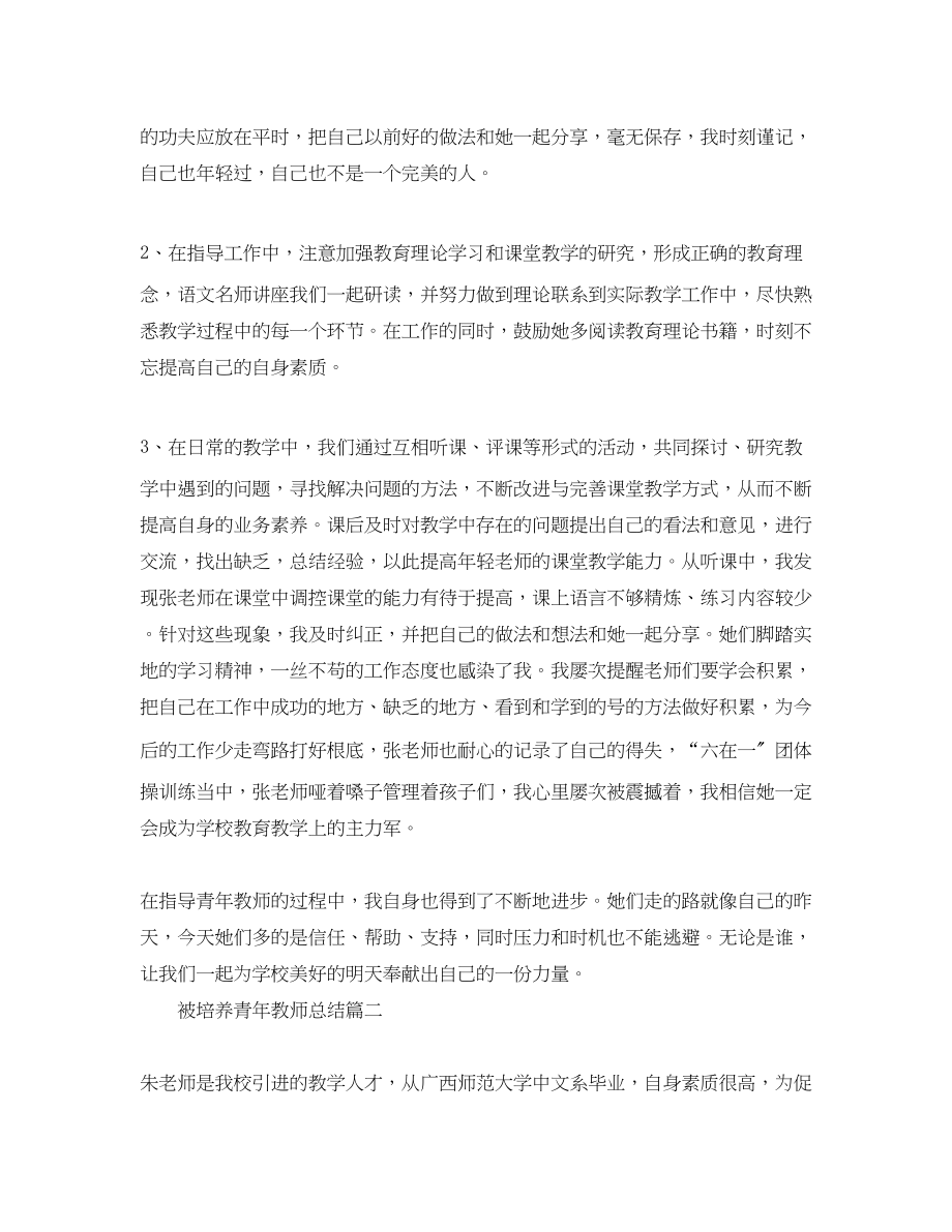 2023年被培养青教师总结.docx_第2页