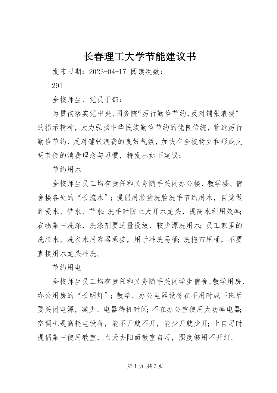 2023年长春理工大学节能倡议书.docx_第1页