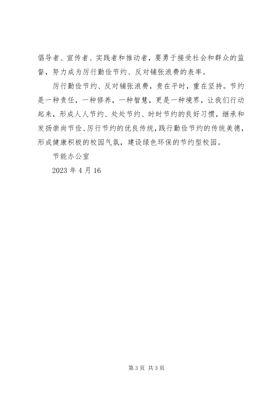 2023年长春理工大学节能倡议书.docx_第3页