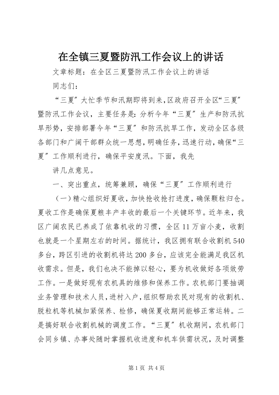 2023年在全镇三夏暨防汛工作会议上的致辞.docx_第1页