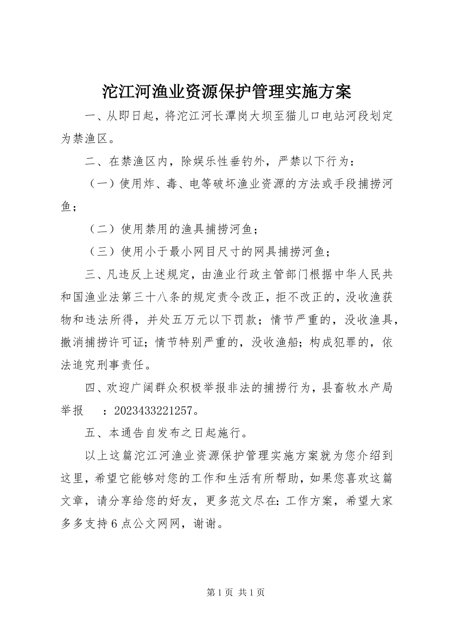 2023年沱江河渔业资源保护管理实施方案.docx_第1页