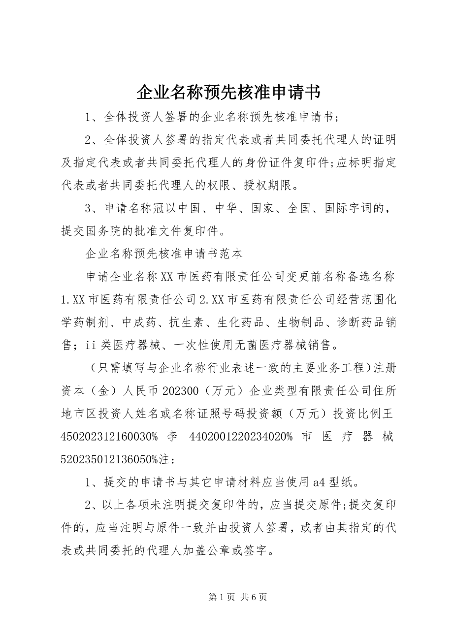 2023年企业名称预先核准申请书.docx_第1页