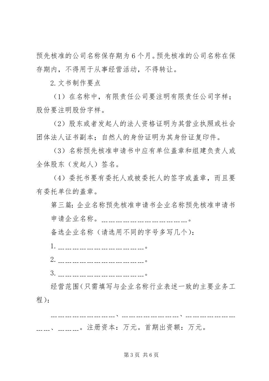 2023年企业名称预先核准申请书.docx_第3页