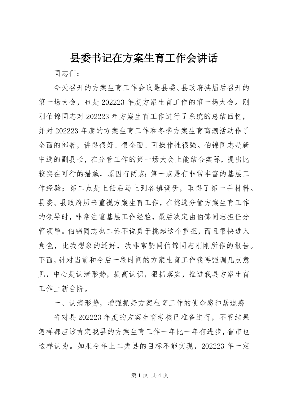 2023年县委书记在计划生育工作会致辞.docx_第1页