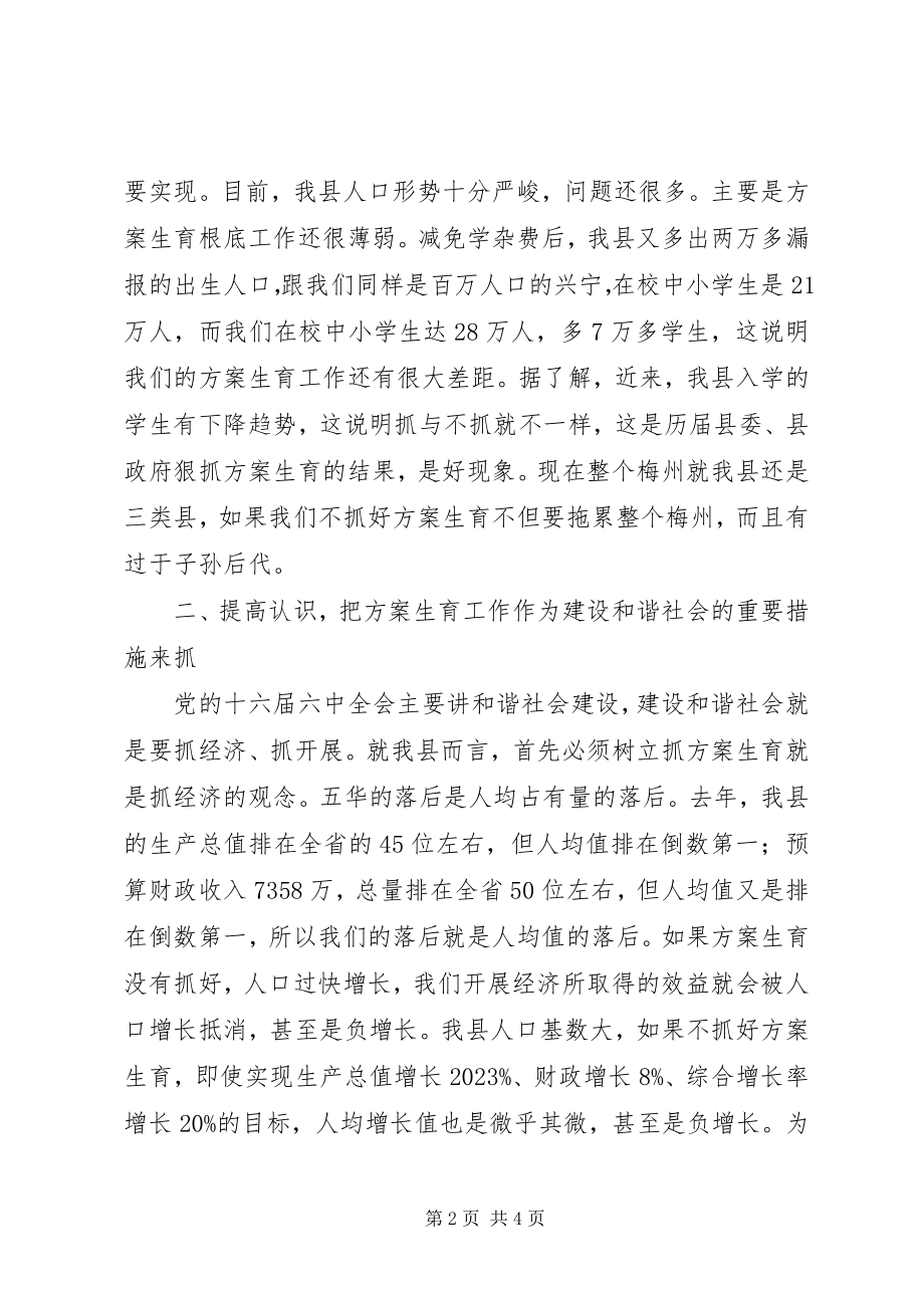 2023年县委书记在计划生育工作会致辞.docx_第2页