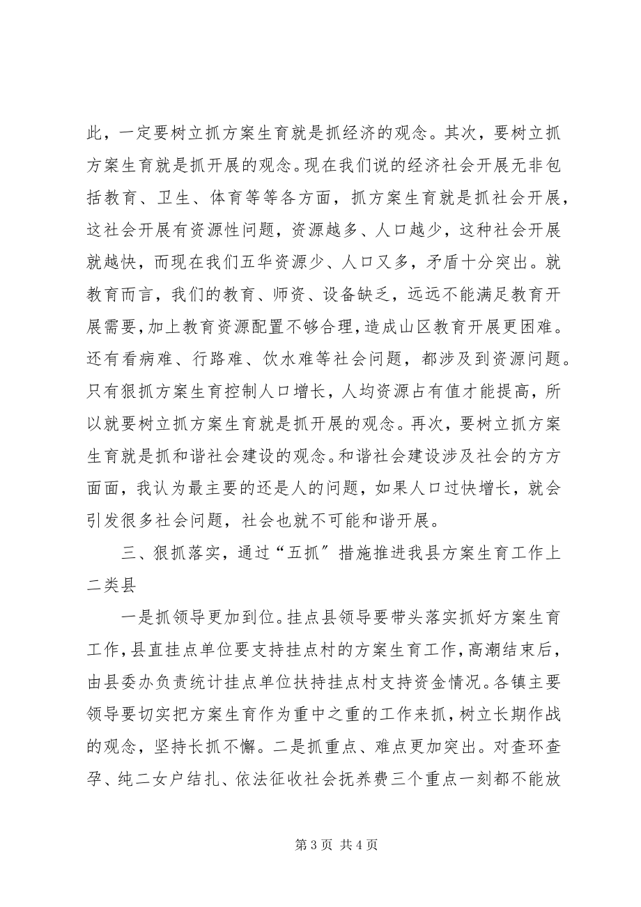 2023年县委书记在计划生育工作会致辞.docx_第3页