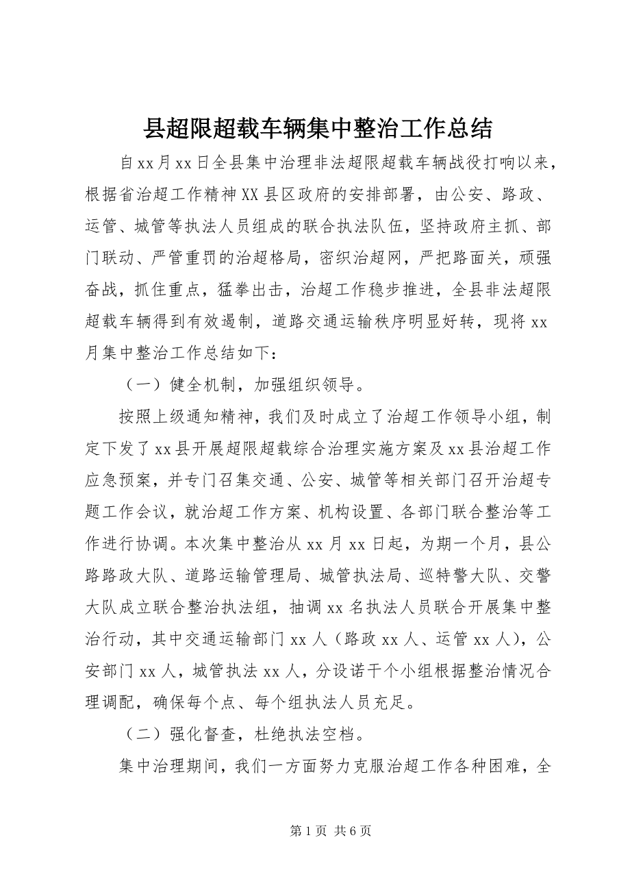 2023年县超限超载车辆集中整治工作总结.docx_第1页