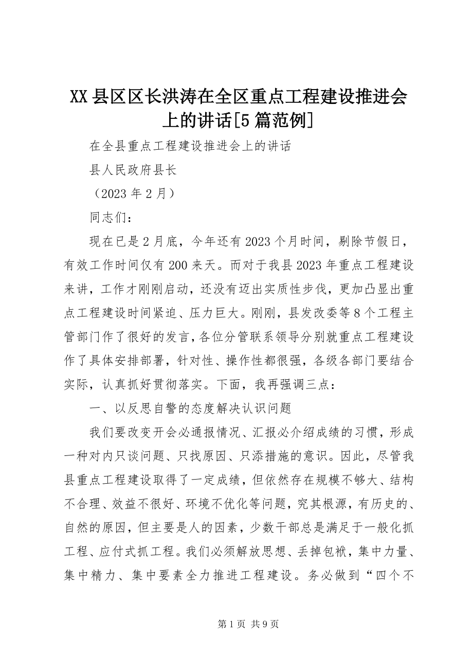 2023年XX县区区长洪涛在全区重点项目建设推进会上的致辞5篇范例新编.docx_第1页