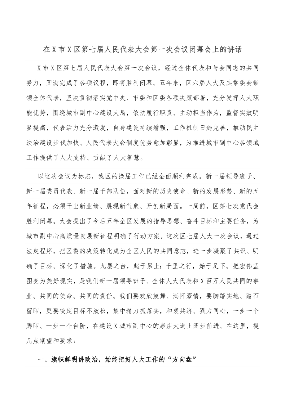 在X市X区第七届人民代表大会第一次会议闭幕会上的讲话.docx_第1页