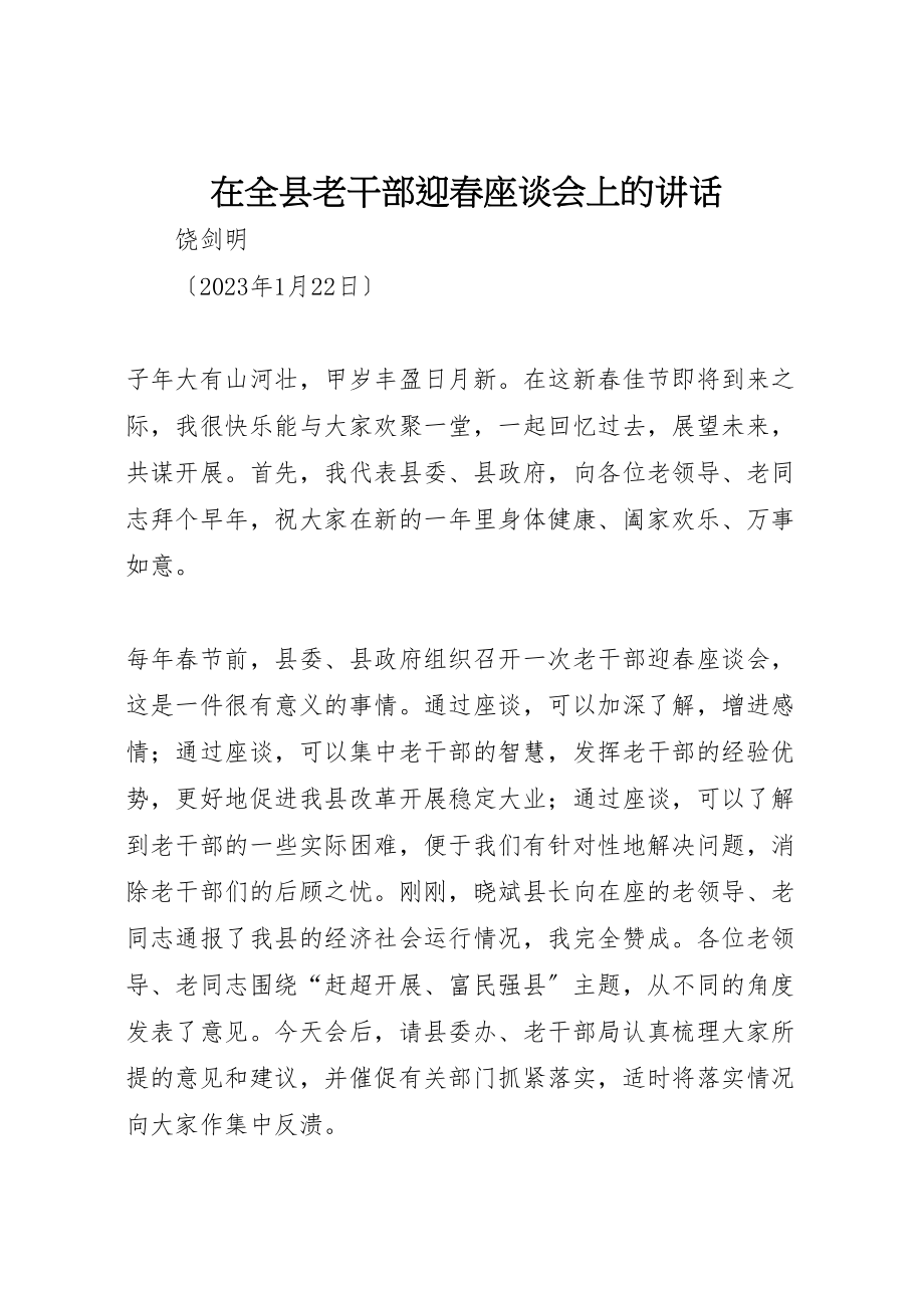 2023年在全县老干部迎春座谈会上的致辞.doc_第1页