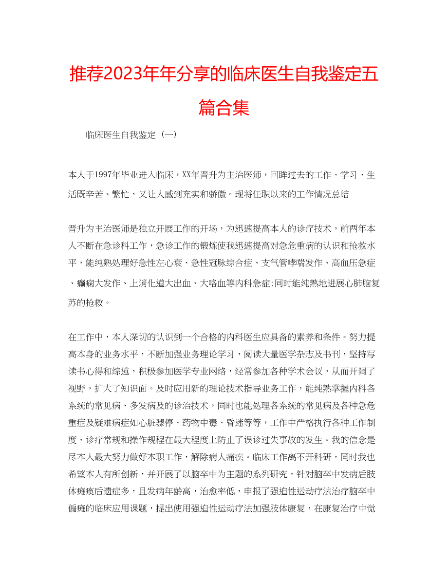 2023年推荐分享的临床医生自我鉴定五篇合集.docx_第1页