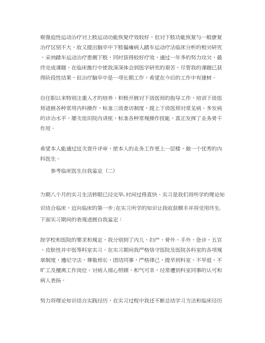 2023年推荐分享的临床医生自我鉴定五篇合集.docx_第2页