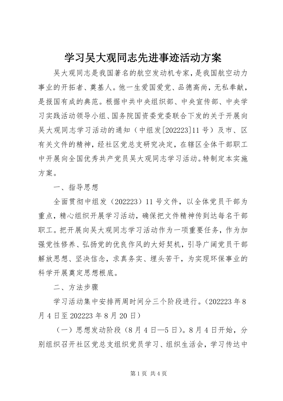 2023年学习吴大观同志先进事迹活动方案.docx_第1页