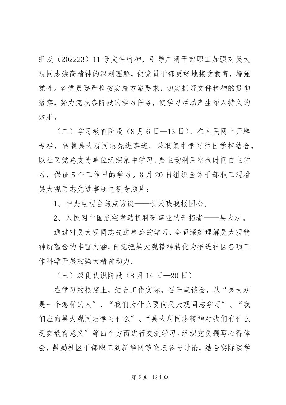 2023年学习吴大观同志先进事迹活动方案.docx_第2页