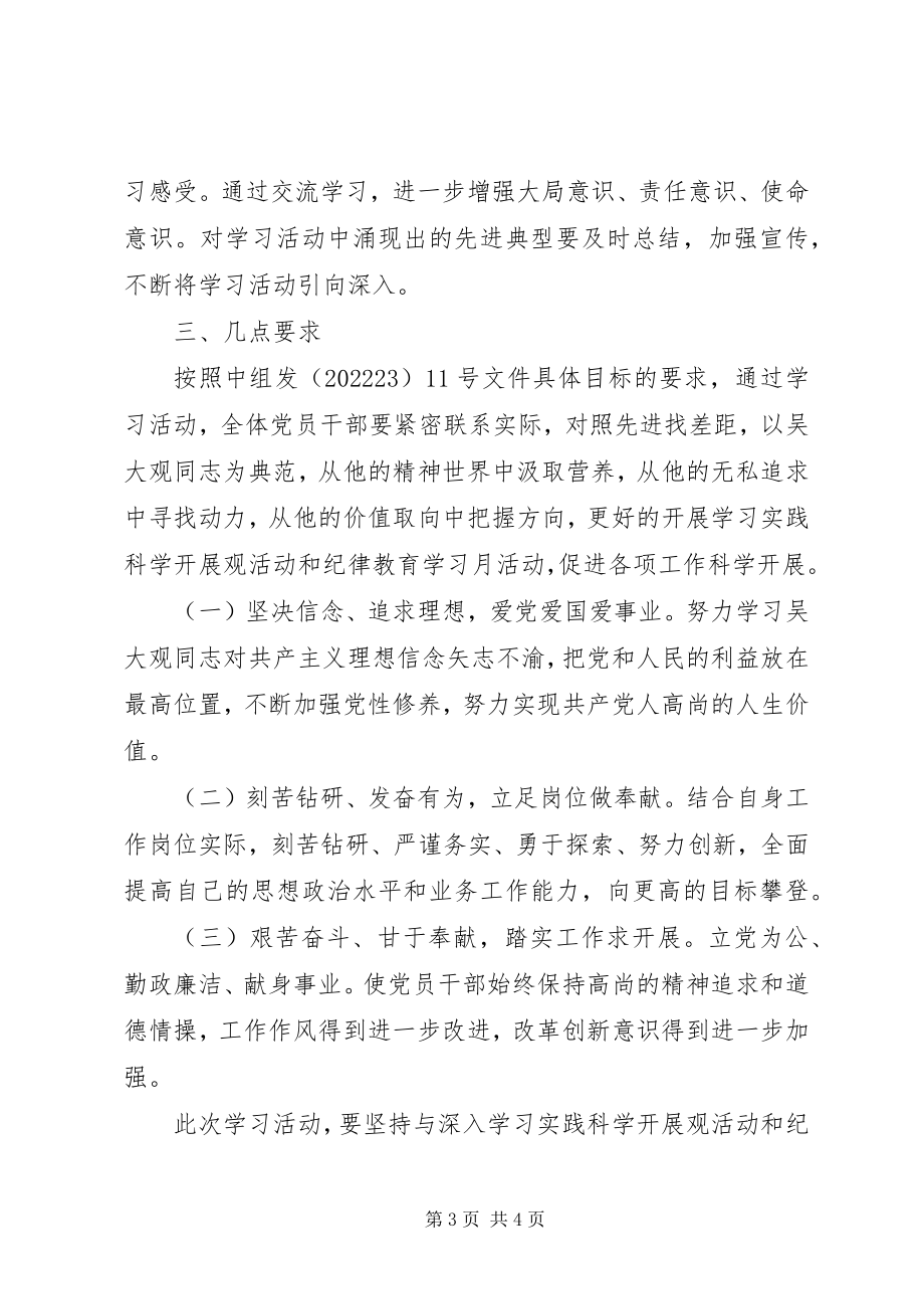 2023年学习吴大观同志先进事迹活动方案.docx_第3页