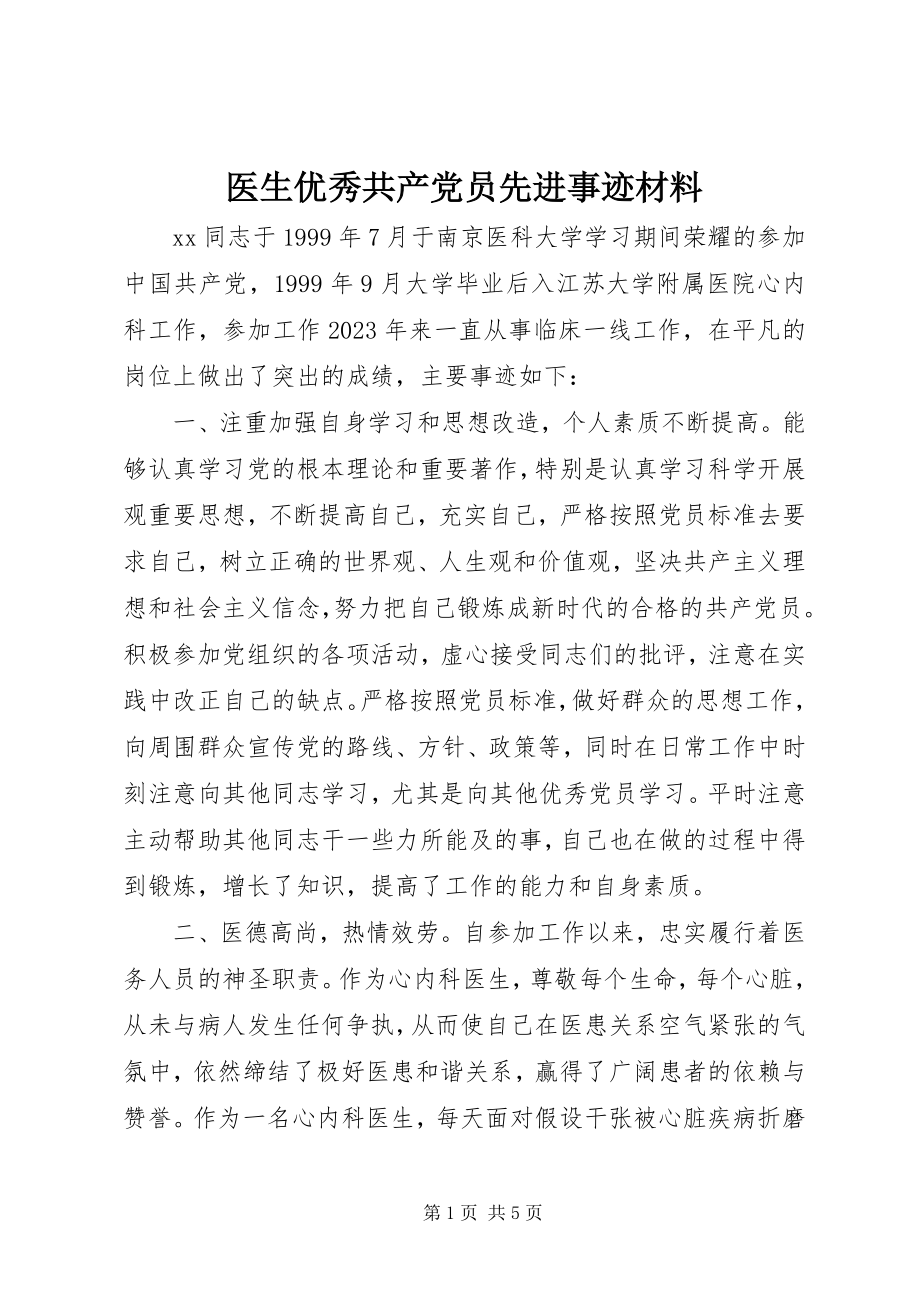 2023年医生优秀共产党员先进事迹材料.docx_第1页