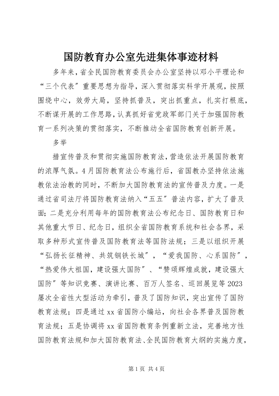 2023年国防教育办公室先进集体事迹材料.docx_第1页