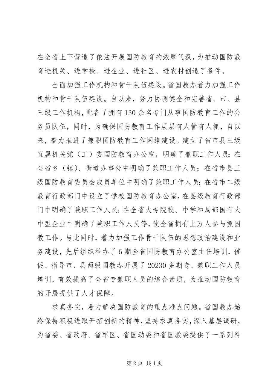 2023年国防教育办公室先进集体事迹材料.docx_第2页