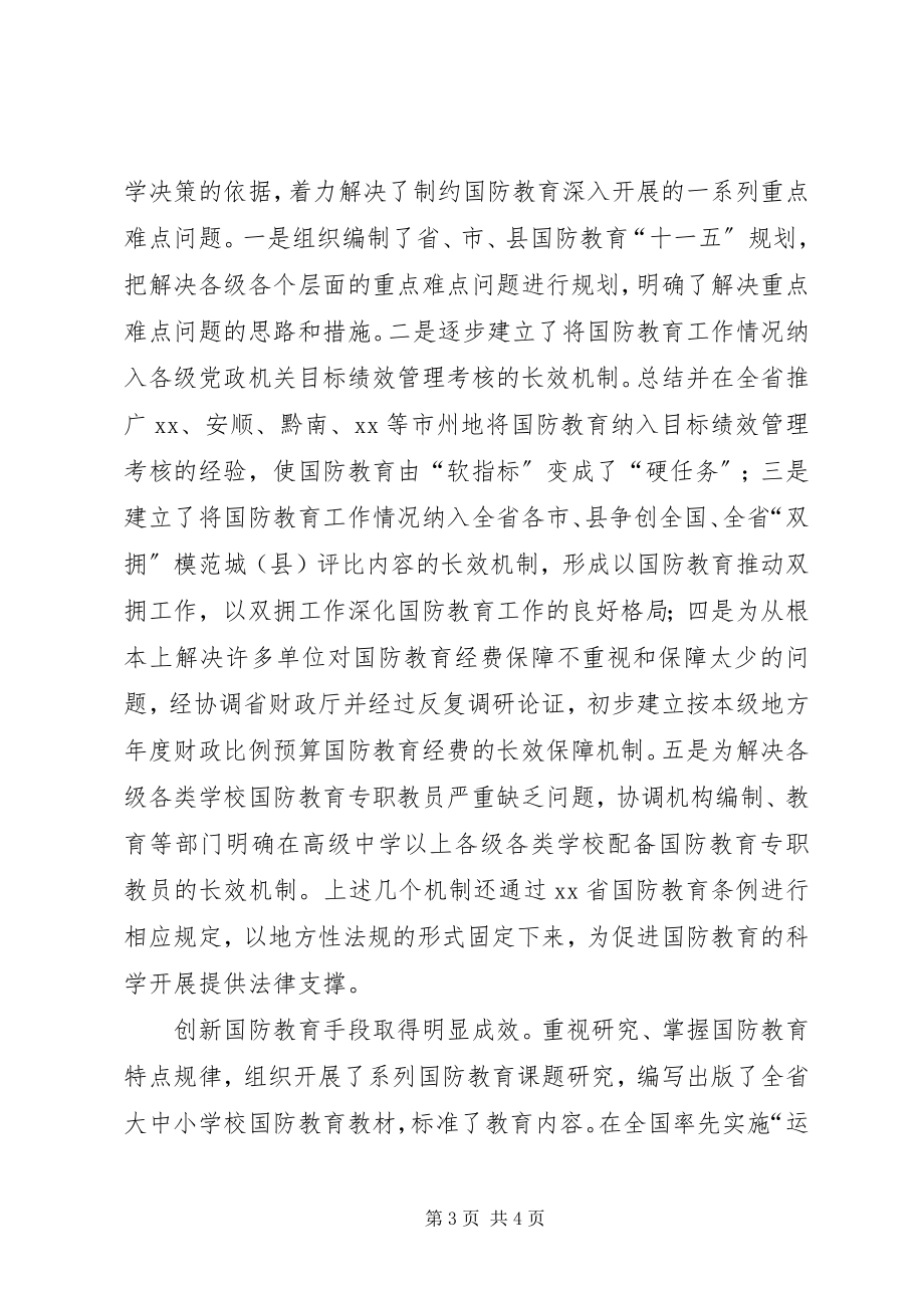 2023年国防教育办公室先进集体事迹材料.docx_第3页