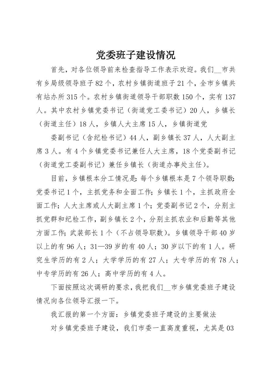 2023年党委班子建设情况.docx_第1页