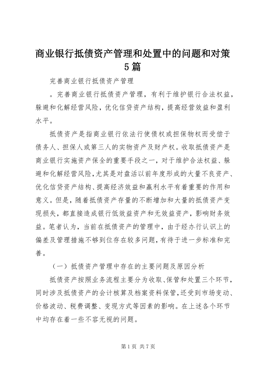 2023年商业银行抵债资产管理和处置中的问题和对策5篇.docx_第1页