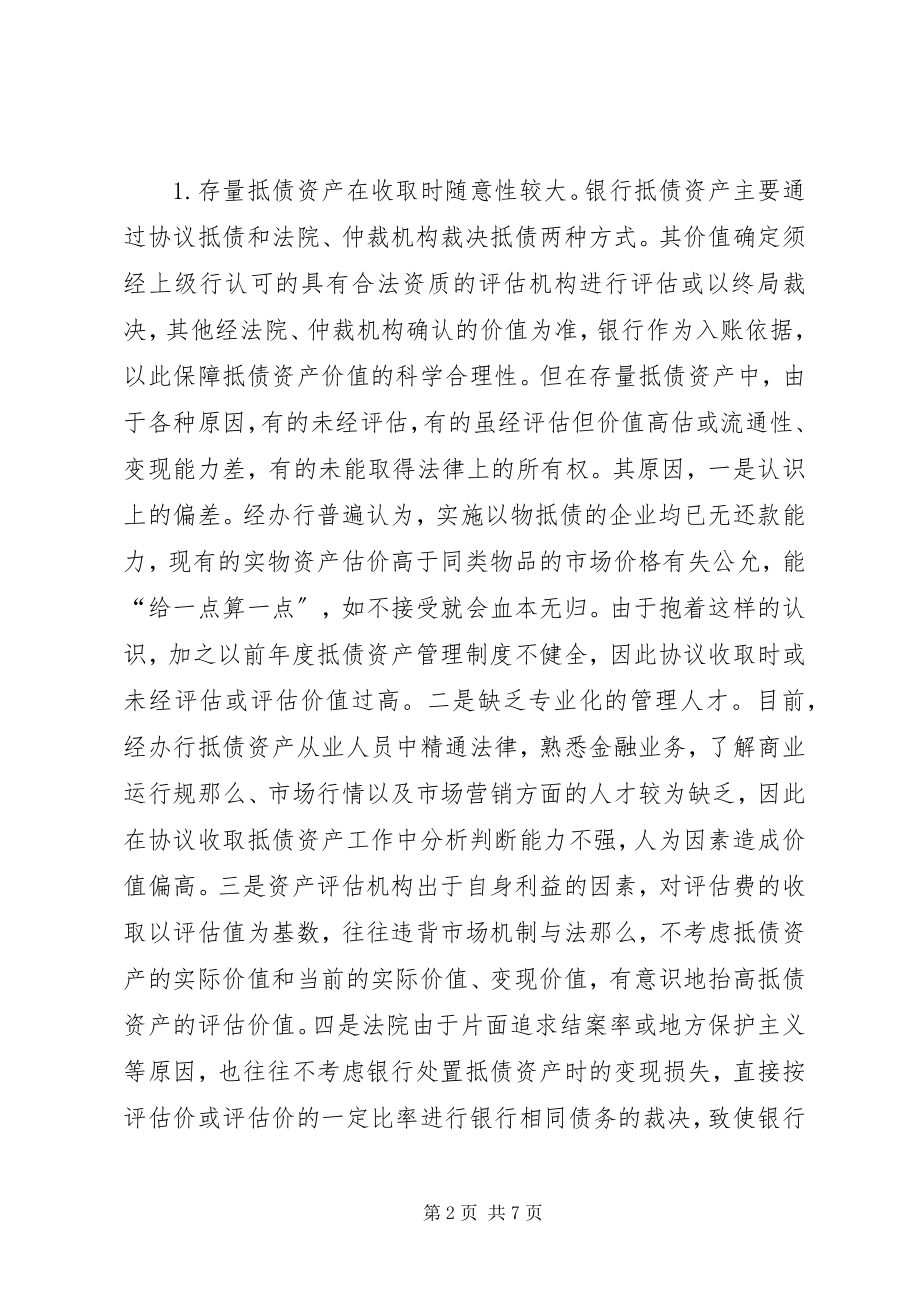 2023年商业银行抵债资产管理和处置中的问题和对策5篇.docx_第2页