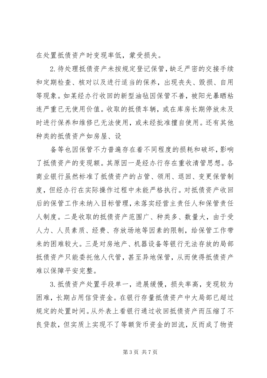 2023年商业银行抵债资产管理和处置中的问题和对策5篇.docx_第3页