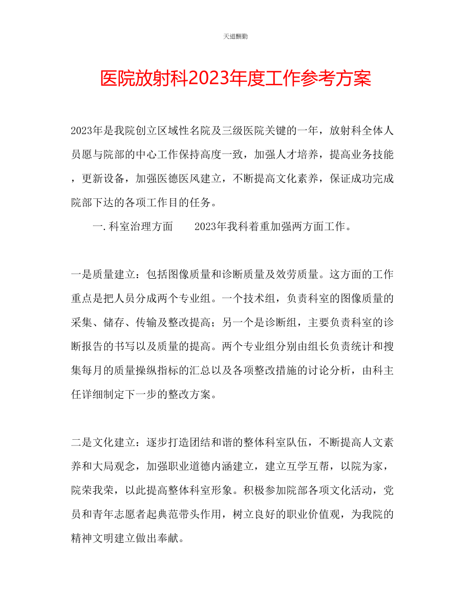 2023年医院放射科度工作计划.docx_第1页