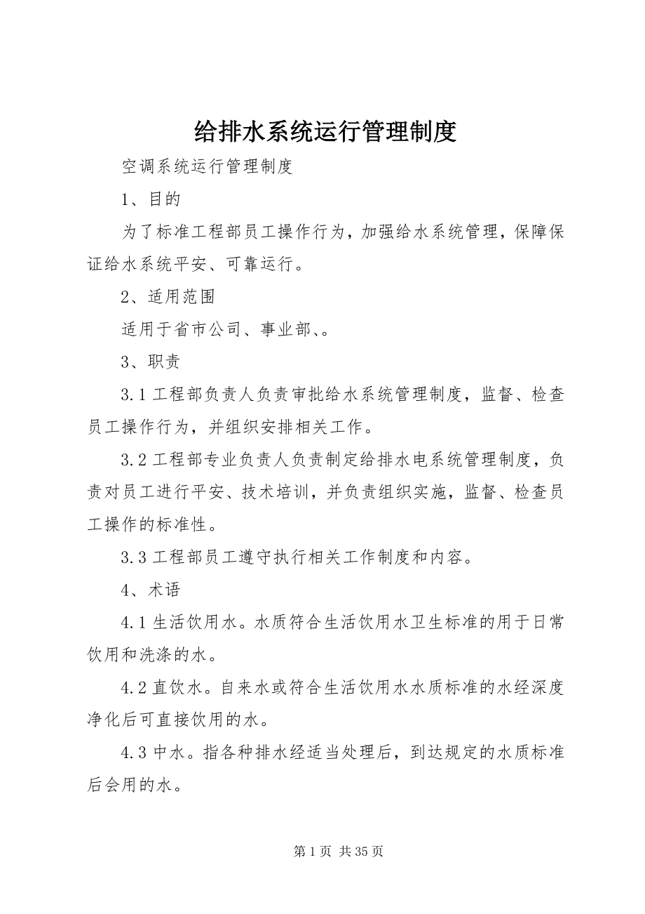 2023年给排水系统运行管理制度.docx_第1页