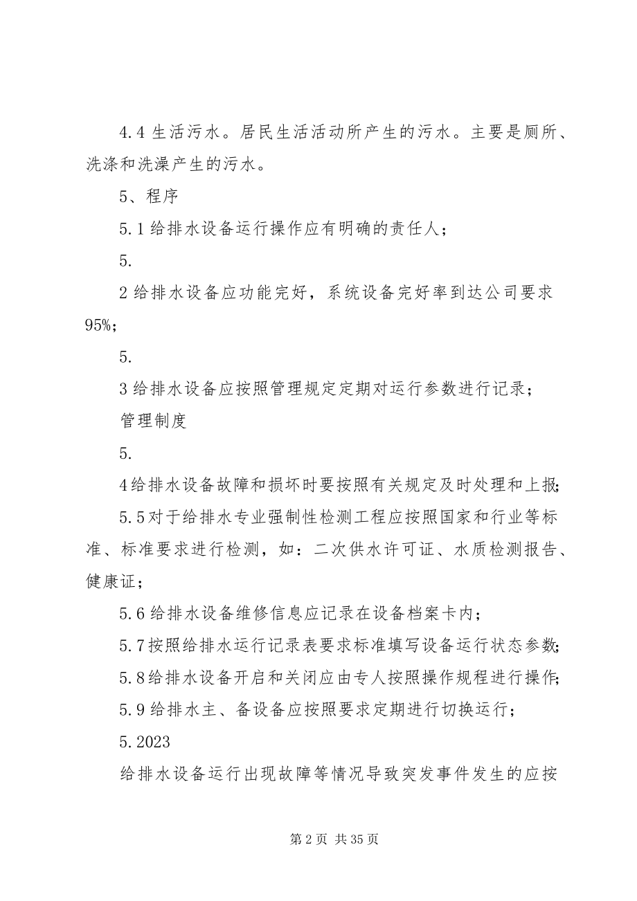 2023年给排水系统运行管理制度.docx_第2页