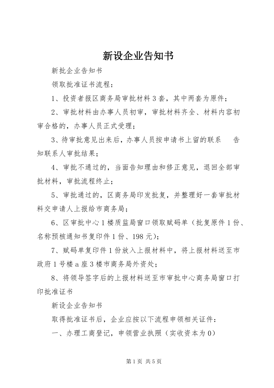 2023年新设企业告知书.docx_第1页