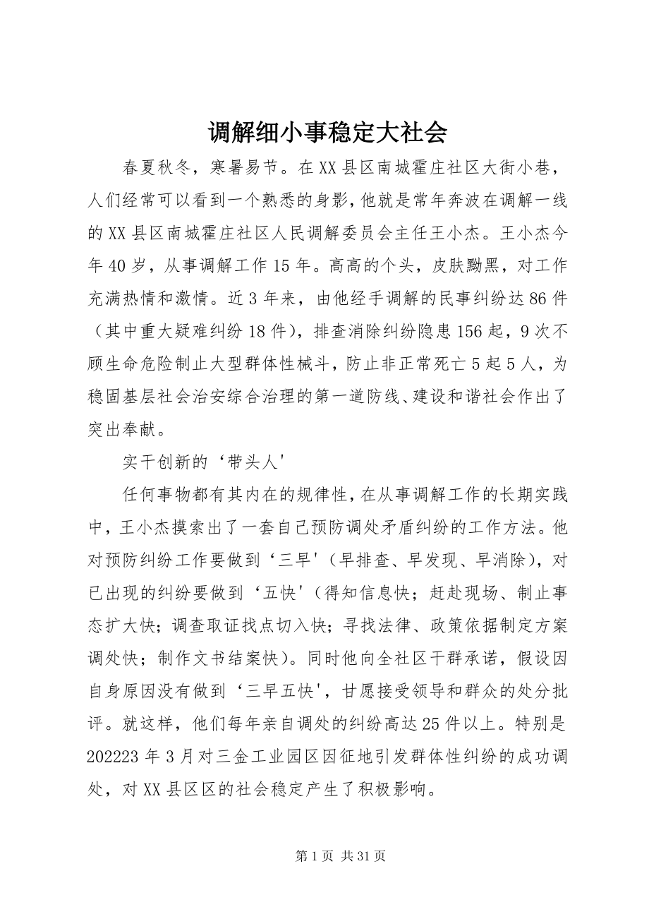 2023年调解细小事稳定大社会.docx_第1页