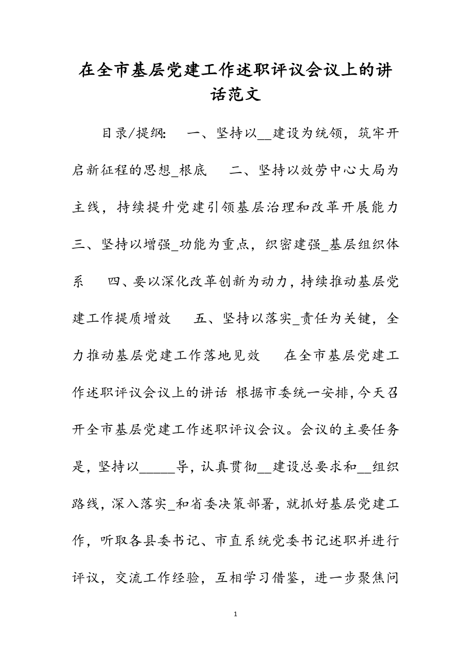 2023年在全市基层党建工作述职评议会议上的讲话.docx_第1页