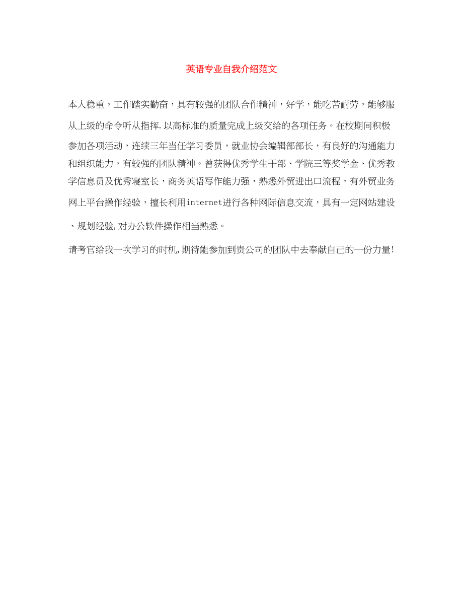 2023年英语专业自我介绍.docx_第1页