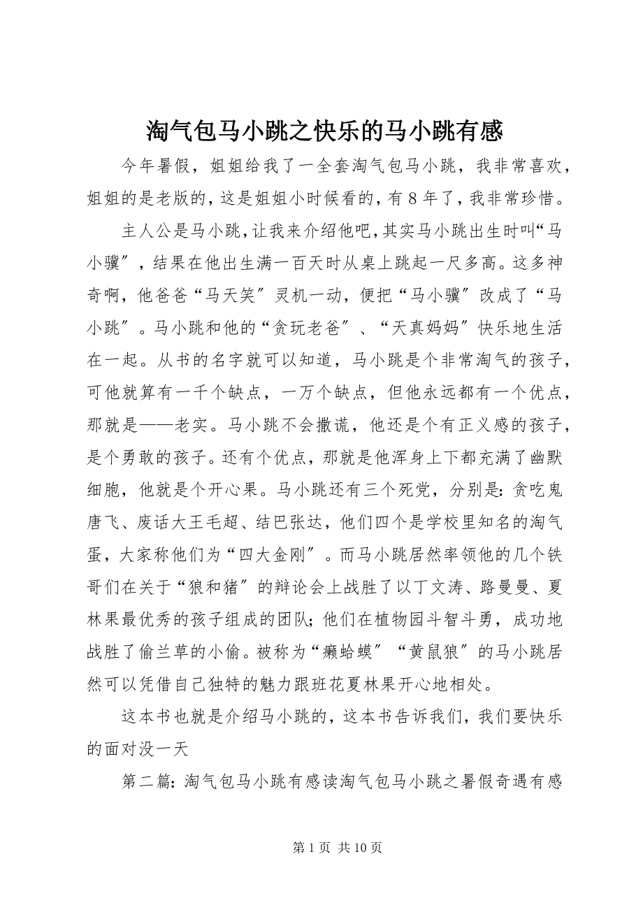 2023年《淘气包马小跳之快乐的马小跳》有感新编.docx_第1页