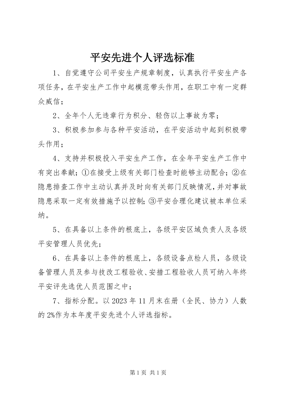 2023年安全先进个人评选标准新编.docx_第1页