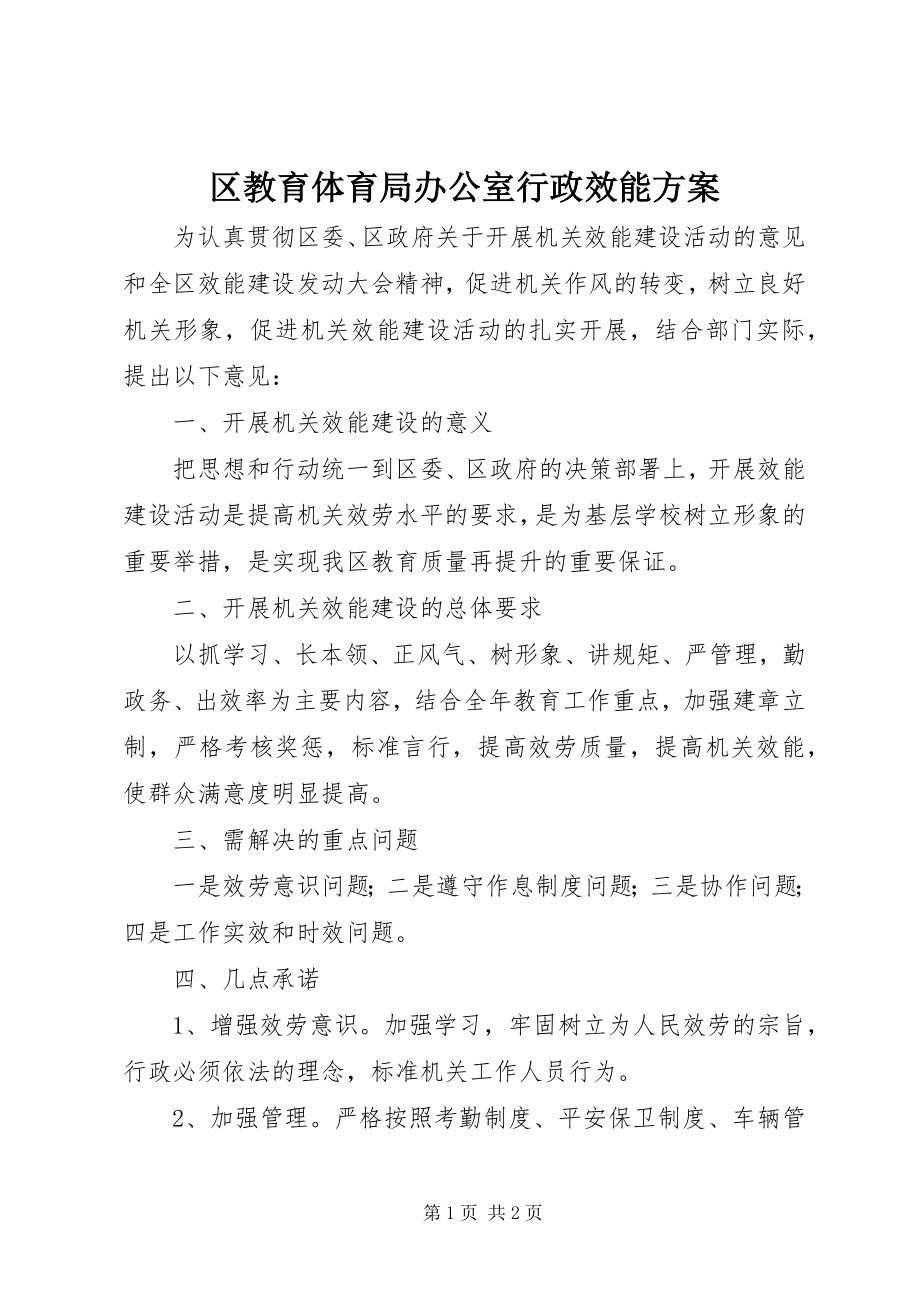 2023年区教育局办公室行政效能方案.docx_第1页