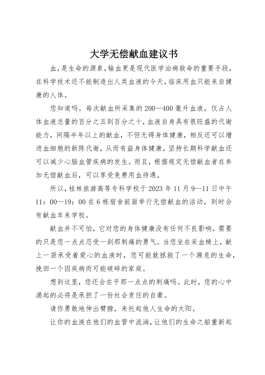 2023年大学无偿献血倡议书.docx_第1页