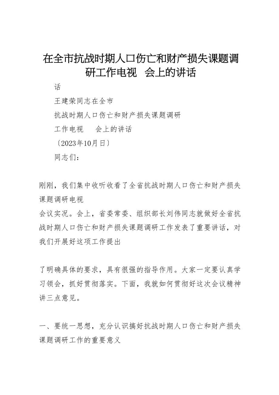 2023年在全市抗战时期人口伤亡和财产损失课题调研工作电视电话会上的致辞.doc_第1页