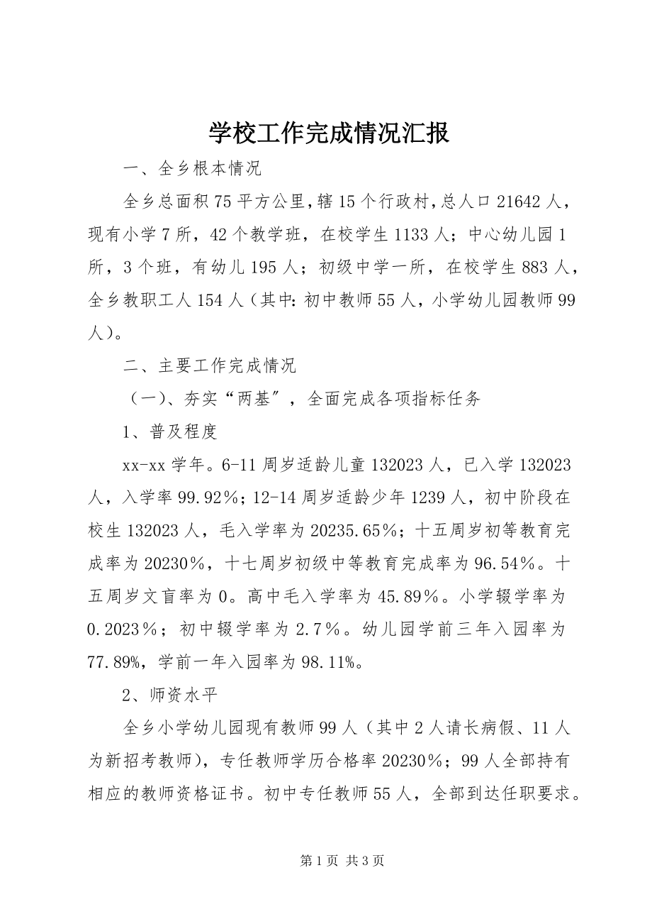 2023年学校工作完成情况汇报.docx_第1页