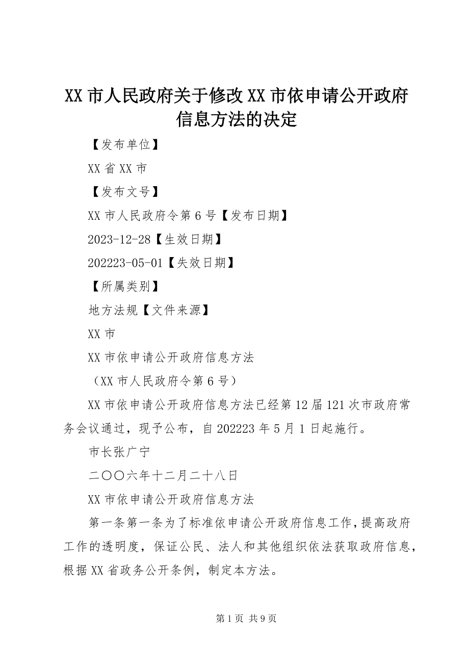 2023年XX市人民政府关于修改《XX市依申请公开政府信息办法》的决定新编.docx_第1页