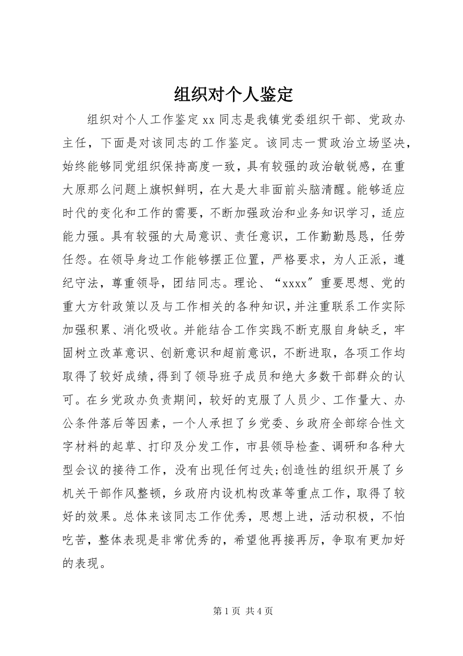 2023年组织对个人鉴定.docx_第1页