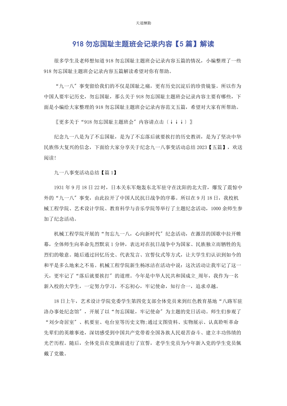 2023年918勿忘国耻主题班会记录内容5篇解读.docx_第1页