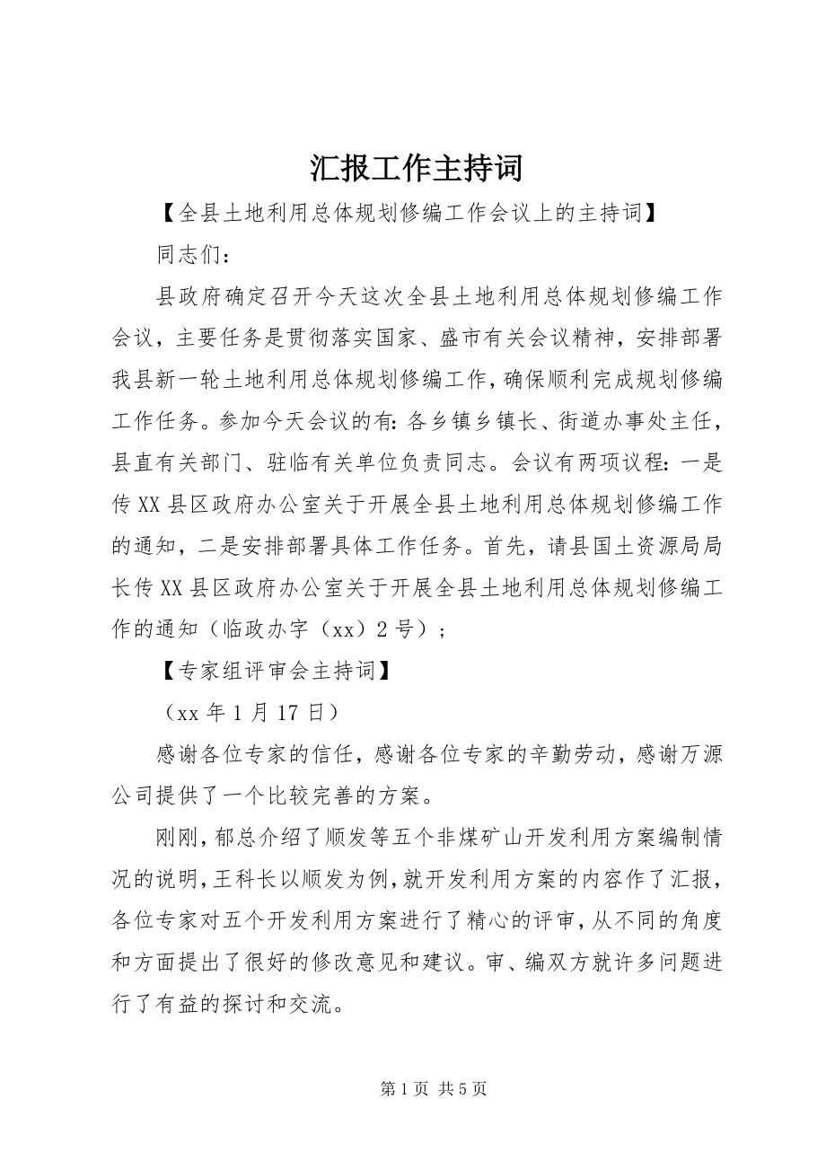 2023年汇报工作主持词.docx_第1页