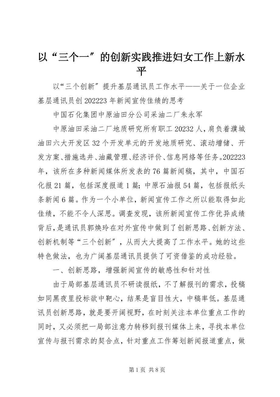 2023年以“三个一”的创新实践推进妇女工作上新水平.docx_第1页