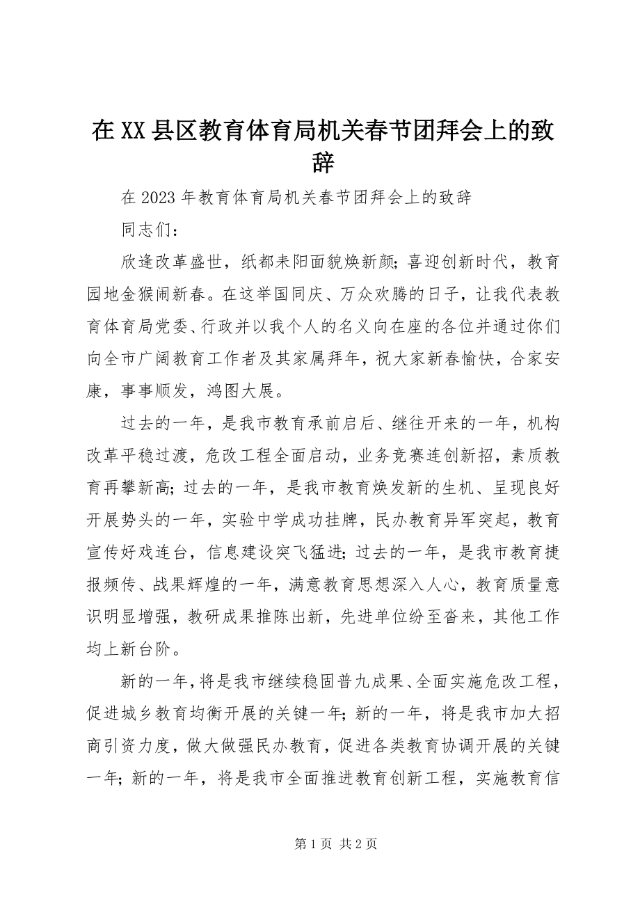 2023年在XX县区教育局机关春节团拜会上的致辞.docx_第1页